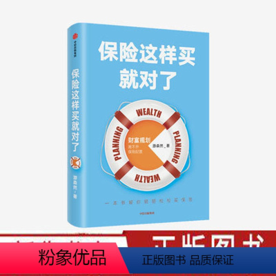 [正版]保险这样买就对了 游森然著 保险业财富规划个人理财家庭财富高净值人群保障投资理财指南 出版社