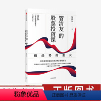 [正版]管清友的股票投资课 : 做趋势的朋友 管清友 著 金融投资 股票投资 股票市场 穿越熊牛 出版社图书