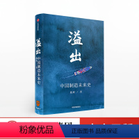 [正版] 溢出 中国制造未来史 施展著 得到2020知识春晚盛推作品 中国制造业优势分析 出版社书籍