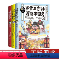 [正版]博集天卷赛雷三分钟漫画中国史全3册