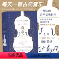 [正版]奇遇之年 每天一首古典音乐 克莱门西伯顿-希尔分享私家收藏的音乐宝库 古典音乐艺术欣赏书籍 出品