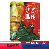 [正版] 梵高画传 李睦 梵高作品的美学鉴赏集 收录100余幅梵高具有代表性的作品 解读每一幅名画背后的趣味故事西方绘