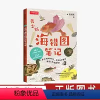 [正版] 海错图笔记(青少版) 张辰亮 著 海错图原图 生物探究笔记 科普读物 探索海洋世界 出版社图书