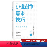 [正版] 小说创作基本技巧 从计划到出版 小说写作技巧教程书籍 小说文章创作创意指南 可搭作家写作全技巧 出品