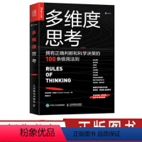 [正版] 多维度思考 拥有正确判断和科学决策的100条极简法则 理查德泰普勒人生法则 逻辑思维 纬度陷阱障碍思考习惯培