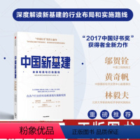 [正版] 中国新基建:未来布局与行动路线 中国社会科学院工业经济研究所未来产业研究组 著 经济读物 出版社
