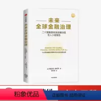 [正版]未来全球金融治理 尚达曼 等著 关于未来全球金融治理的报告 未来金融治理和改革的建议 经济理论