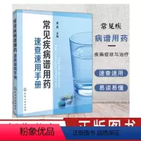 [正版] 常见疾病谱用药 速查速用手册药房药店书营业员基础训练手册 执业药师参考用书 西药手册 疾病症状与治疗 药学新