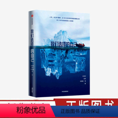 [正版] 我们选择的自己 王彬彬 王丽 林吴 著 20个关于自我发现的人生故事 励志 女性科学家的南极之旅 出版社