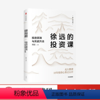 [正版] 徐远的投资课 投资原则与实战方法 城里的房子作者 徐远著 投资心得全公开 财富热点解读 投资理财 出版社图书