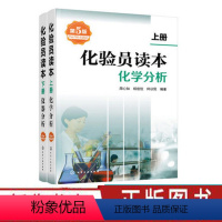 [正版] 化验员读本上下2册 第5版 化学分析 仪器分析下册 第五版化验室常用电器设备 化验员读本仪器分析化学分析技术