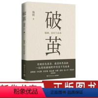 [正版]破茧 施展著 突破信息茧房看清世界真相 枢纽作者施展全新力作 呈现一位思想者视野中的当下与未来 社科社会学书籍