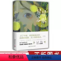 [正版]星星之眼 持续十年复仇与三位少年的羁绊与守护 中国现当代文学小说青春文学都市言情小说