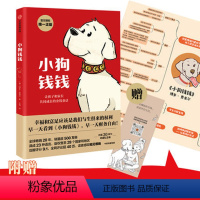 单本全册 [正版]小狗钱钱 儿童财商启蒙 博多舍费尔著7-10-15岁亲子财商课给孩子的财商课理财思维养成儿童绘本励志成