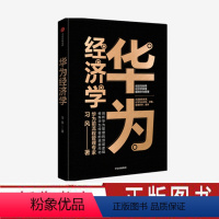 [正版]华为经济学 华为前流程管理专家习风著 剖析华为管理逻辑修炼华为经验的底层内功用积极学原理解释华为管理