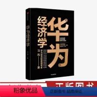 [正版]华为经济学 华为前流程管理专家习风著 剖析华为管理逻辑修炼华为经验的底层内功用积极学原理解释华为管理