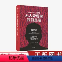 [正版] 无人旁观时我们是谁 大数据下的人类真实面目 克里斯蒂安鲁德尔 著 互联网时代数据如何叙事 心理学 出版社图书