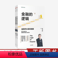 [正版]金融的逻辑系列 金融何以富民强国+通往自由之路 陈志武 著 剖析资本运行逻辑 破除金融认知误区 出版社