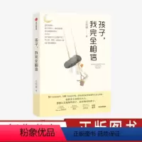 [正版]孩子 我完全相信 王悦微著 家庭教育 儿童教育儿童心理 中国版窗边的小豆豆 57号教室的奇迹 我们1班的作文课