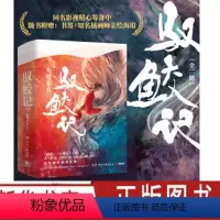 [正版]附赠海报+书签驭鲛记(上下) 二册 九鹭非香著 任嘉伦/迪丽热巴主演电视剧原著 继招摇之后高口碑力作 玄幻言情