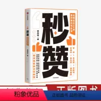 [正版]秒赞 文案女王20年创作技巧与心法奥美文案 广告文案技巧创意营销方法 出版社