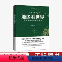 [正版]地缘看世界 欧亚腹地的政治博弈 温骏轩 著 地图会说话系列 谁在世界中心续篇 地缘政治学 共建丝绸之路经济带