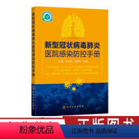 [正版]新型冠状病毒医院感染防控手册 消毒隔离人员防护部门感染感染监测医院应急 防疫手册医学防护指导预防湖北武汉肺