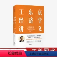 [正版]王东京经济学讲义 写给领导干部与企业管理者的经济学 经济理论 中国案例 经济学逻辑 破解现实困局