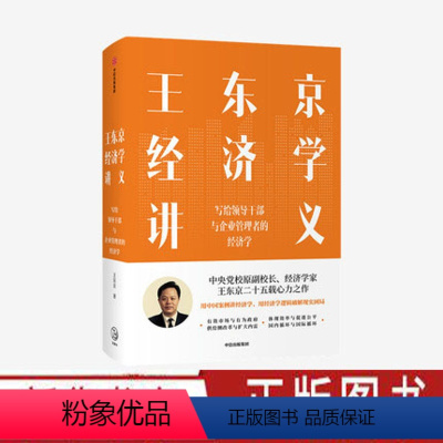 [正版]王东京经济学讲义 写给领导干部与企业管理者的经济学 经济理论 中国案例 经济学逻辑 破解现实困局