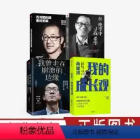 [正版]俞敏洪系列4册 在绝望中寻找希望+在对的时间做对的事+我曾走在崩溃的边缘+俞敏洪我的成长观 心得分享励志