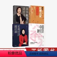 [正版]推开宏观之窗(第三版)+清华韩秀云讲经济+宏观经济通识课+中国新经济 全4册 企业管理 小白零基础解读入门指南