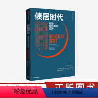 [正版]债居时代 房贷如何影响经济 阿蒂夫迈恩 阿米尔苏非 著金融危机 住房贷款 信贷消费 有控制地释放债务 出版社