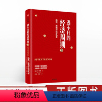 [正版]逃不开的经济周期2 拉斯特维德 趋势策略与投资机会 金融心理学 海龟交易法则 金融经济理论 出版社图书