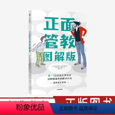 [正版]正面管教图解版 0-12岁孩子常见的35种情绪失控解决办法 与孩子有效沟通 家庭教育育 亲子关系 正面管教情绪