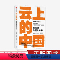 [正版] 云上的中国:激荡的数智化未来 吴晓波王坤祚等著阿里云智能商业经济理论产业互联网转型城市大脑数智化政务