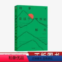 [正版]故事是这个世界的解药 韩松落 著 一本兼顾深刻性社会性幻想性的故事指南 现当代文学 中国文学 出版社图书