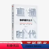[正版]直播时代 快手是什么2 快手研究院著 视频时代的商业建构 直播电商直播经济直播生态 电商平台营销书 出版社