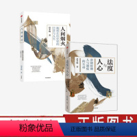 [正版]法度与人心+人间烟火 冬梅讲中国史套装2册 赵冬梅著 通解中国历史制度变迁 中国通史 领略古代人衣食住行生活