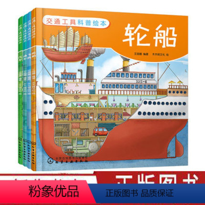 [正版]交通工具科普绘本 飞机汽车动车轮船 4册 3-6-8岁儿童趣味读物交通工具知识绘本 交通工具百科知识专注力培养