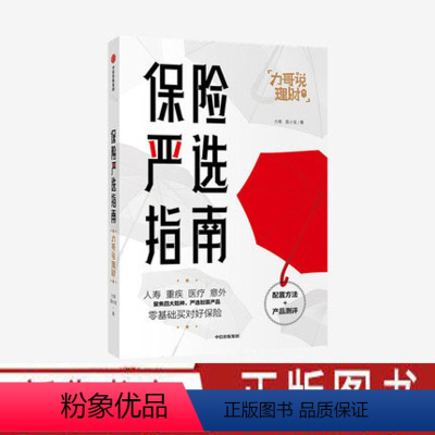 [正版]保险严选指南 掌握保险知识 学会购买保险 低成本构建家庭保障 科学规划保险 家庭理财基础入门保险书籍 出版社