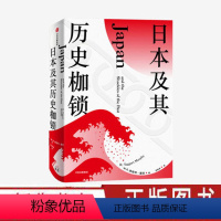 [正版]日本及其历史枷锁 塔格特墨菲 著 分析日本困境 日本史 日本文化 日本社会 现代日本史 东亚史 西方知日派