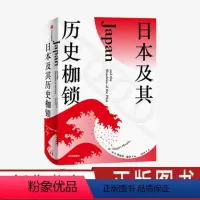 [正版]日本及其历史枷锁 塔格特墨菲 著 分析日本困境 日本史 日本文化 日本社会 现代日本史 东亚史 西方知日派