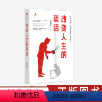 [正版]改变人生的谈话 沟通说话技巧 8大思维框架54种智慧语言模式解决90%的无效沟通问题 改变说话方式 出版社