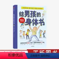 [正版]给男孩的身体书 凯莉邓纳姆 著 男孩的养育指南 父母版男生幼儿早教家庭正面管教