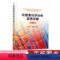 [正版]化验室化学分析实用手册 第二版 化学分析实验结果数据处理知识 化验室筹建安全知识化验人员基本知识理论技能指导手