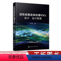 [正版]活性炭固定床处理VOCs设计 运行 管理 李守信 VOCs治理教学科研工作活性炭分类结构技术性能指标吸附理论吸