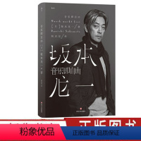 [正版]音乐即自由 在本书中坂本龙一尝试回溯自己的道路描述真实的自己 日本音乐 电影配乐 作曲 自传书籍 出品