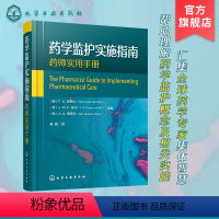 [正版]药学监护实施指南 药学监护定义相关概念 药学监护流程管理与研究 患者用药指导在药学监护中作用 用药指导定义范围