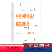 [正版]中国电影编剧史 讲述百年中国电影编剧创作历史的编剧史书籍 出品