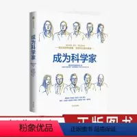 [正版]成为科学家 腾讯青少年发展委员会 等著 腾讯2021出品面向青少年的科普书 薛其坤作序